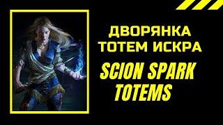 [ Path of Exile 3.13 ]  Scion Spark Totems Ritual Дворянка тотем искра пое ритуал