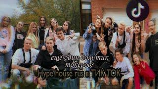 Hype house rus в ТИК ТОК || ещё один хайус тик токеров?||в ТИК ТОК