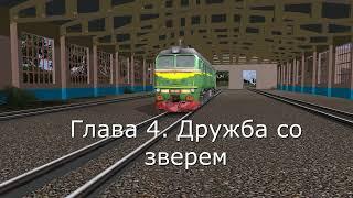 "Тепловоз". Фильм в Trainz 2012.