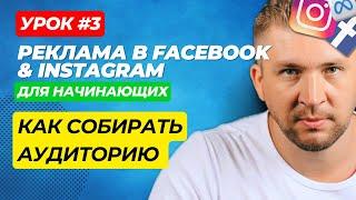 Как собирать аудиторию для рекламы в FB и IG