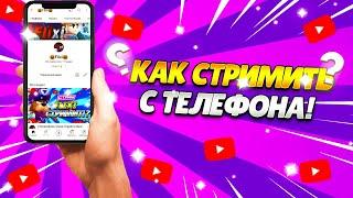 КАК СТРИМИТЬ С ТЕЛЕФОНА!?КАК ЗАПУСТИТЬ СТРИМ В ЮТУБ