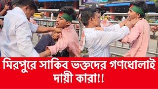 সাকিবকে মিরপুরে শেষবার দেখতে চাওয়ায় গণধোলাইয়ের শিকার সাকিবিয়ানরা | Shakib Al Hasan | BigBangla