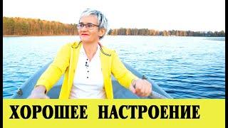 ХОРОШЕЕ НАСТРОЕНИЕ и СЧАСТЬЕ. КАКИЕ ВЕЩЕСТВА ПОМОГУТ ПОДНЯТЬ НАСТРОЕНИЕ? ПСИХОЛОГ Наталья ГРЭЙС