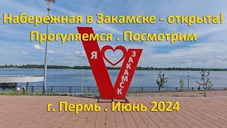 В Закамске открыли набережную. Прогуляемся, посмотрим. г. Пермь. Июнь 2024