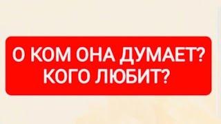 КТО У НЕЁ В ГОЛОВЕ?️КТО НА СЕРДЦЕ?ТАРО ДЛЯ МУЖЧИН