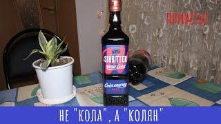 Настойка Sibbitter Wild Cola.  Кельвин колян