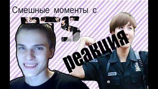 BTS CRACK~ПОПРОБУЙ НЕ ЗАСМЕЯТЬСЯ ЧЕЛЛЕНДЖ | РЕАКЦИЯ