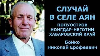 Страдание за веру во Христа. Окончание. Случай в селе Аян. Бойко Николай Ерофеевич.