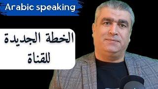 ما هي الخطة الجديدة : الدروس التعليمية لأعضاء القناة وماذا سيشاهد المشتركون | speaking fluent arabic