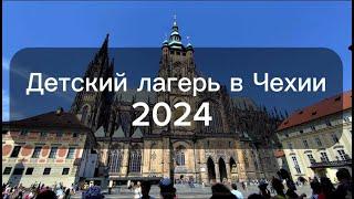 Летний детский инклюзивный лагерь в Европе | Отдых в Чехии из Израиля НКО Маген Мишпаха
