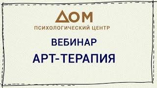 Вебинар  «Арт терапия как метод работы с эмоциональными проблемами у