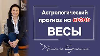 Июнь- время значимых решений для Весов. Советы астролога на июнь 2021 года для Весов