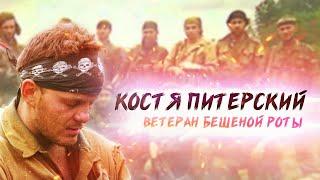 Костя Питерский - Ветеран Бешеной роты. Чеченская война.