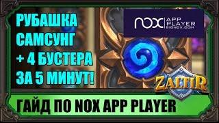 Как получить РУБАШКУ и 4 бустера HS через NOX APP PLAYER