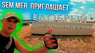 Sem Mer приглашает в город Доброград парк !!!