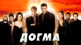 ДОГМА - Комедия или оскорбление чувств? (1999) [ СЛЕЗЫ НОСТАЛЬГИИ ]