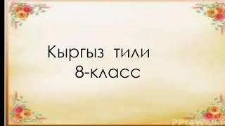 Кыргыз тили 8-класс