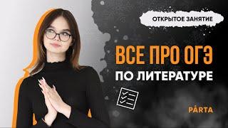 Все про ОГЭ по Литературе | ЛИТЕРАТУРА ОГЭ 2023 | PARTA