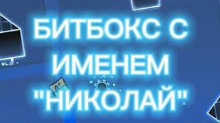 А КАК ЗВУЧИТ БИТБОКС С ИМЕНЕМ "НИКОЛАЙ"??? | GEOMETRY DASH