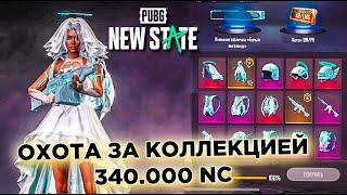 РЕАЛЬНО ЛИ ВЫБИТЬ ВСЮ КОЛЛЕКЦИЮ В PUBG NEW STATE. ЯЩИК "БЕЛЫЙ АНГЕЛОИД" 340.000 NC