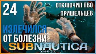 Излечился от болезни Subnautica прохождение 24