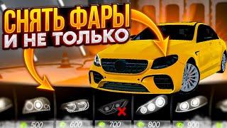 КАК СНЯТЬ ФАРЫ С МАШИНЫ В КАР ПАРКИНГ?? НОВОЕ ОБНОВЛЕНИЕ В car parking multiplayer