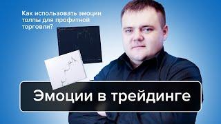 Эмоции в трейдинге: Как использовать эмоции толпы, для профитной торговли  | Алексей Мещеряков