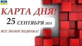 КАРТА ДНЯ  25 сентября 2024События дня ВСЕ знаки зодиака! ОРАКУЛ ПАНТА!