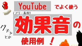 【YouTube】でよく使う、おもしろ【効果音】(フリー素材)の使用例。