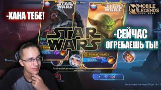 ВЫБИЛ "STAR WARS" НА АРГУСА И ЦИКЛОПА / Mobile Legends и Star Wars КОЛЛАБ / МОБАЙЛ ЛЕГЕНДС