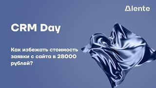 CRM Day: Как избежать стоимость заявки с сайта в 28 000 рублей?