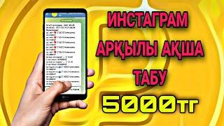 ОҢАЙ ТЕЗ ИНСТАГРАМ АРҚЫЛЫ АҚША ТАБУ // АҚША ТАБУ // ИНТЕРНЕТТЕН АҚША ТАБУ.