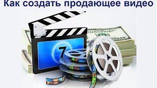 Как создать продающее видео самостоятельно.