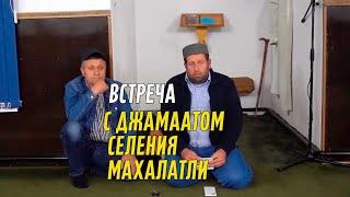 Ахмед Гамзатов встретился с джамаатом селения Махалатли