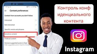 Как включить или отключить конфиденциальный контент в Instagram 2024||Настройки конфиденциальн