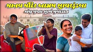 માનવ મંદિર શું છે? | કોણ કહે આ છોકરી ગાંડી છે ? | Anshu gupta Ae gayu Bhajan | #savarkundla #aashram