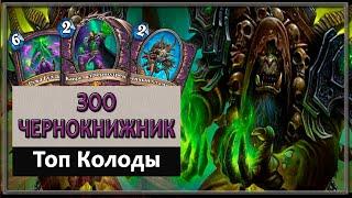 Hearthstone.Топ Колоды. Зоолок