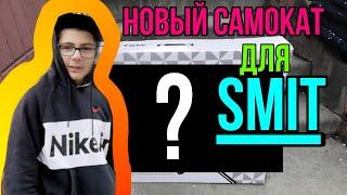 Купили НОВЫЙ трюковой самокат СМИТУ / / Покрасили руль у старого самика