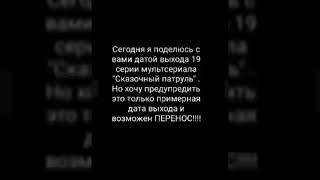 Сказочный патруль 20 серия ДАТА ВЫХОДА