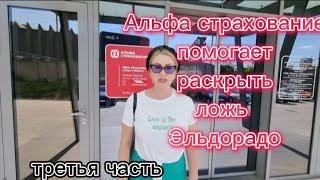 Альфа страхование против Эльдорадо.