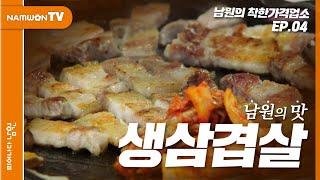 차원이 다른 맛과 가격을 찾고 계신가요?｜남원시 '착한가격업소'에서 만나는 「남원의 맛」｜EP.04 #흑돼지 #삼겹살 #국밥 #남원 #남원시 #남원시청