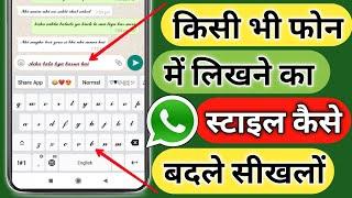 किसी भी फोन में लिखने का स्टाइल कैसे बदले सीखलो !! How To Change Font Style For Any Android Phone