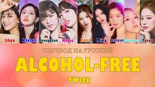 TWICE - Alcohol-Free (ПЕРЕВОД НА РУССКИЙ) Color Coded