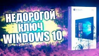 Где недорого купить ключ Windows 10 в 2020 году?