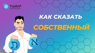 Как сказать 'Собственный' на иврите | Тимур Мильгром