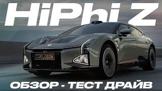 Обзор HiPhi Z: гость из будущего или дорогая игрушка?