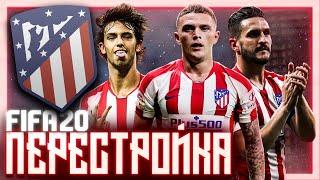 ПЕРЕСТРОЙКА | АТЛЕТИКО МАДРИД | FIFA 20