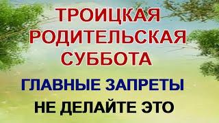 7 июня. Троицкая родительская суббота. Что нельзя делать, как провести день, традиции и приметы