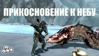 SKYRIM V - S.E. ПРИКОСНОВЕНИЕ К НЕБУ - заполняем последний кувшин посвященного