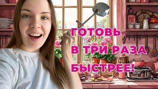 Готовка за 1 час в день?! Это реально!